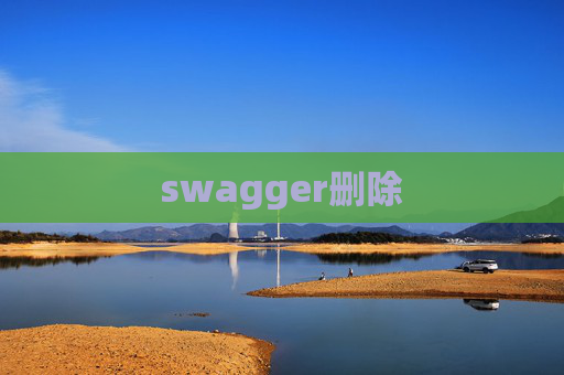 swagger删除